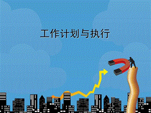 工作计划与执行.ppt