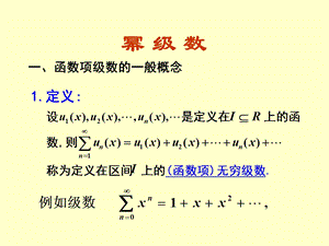 微积分教学资料陈军杰114幂级数.ppt