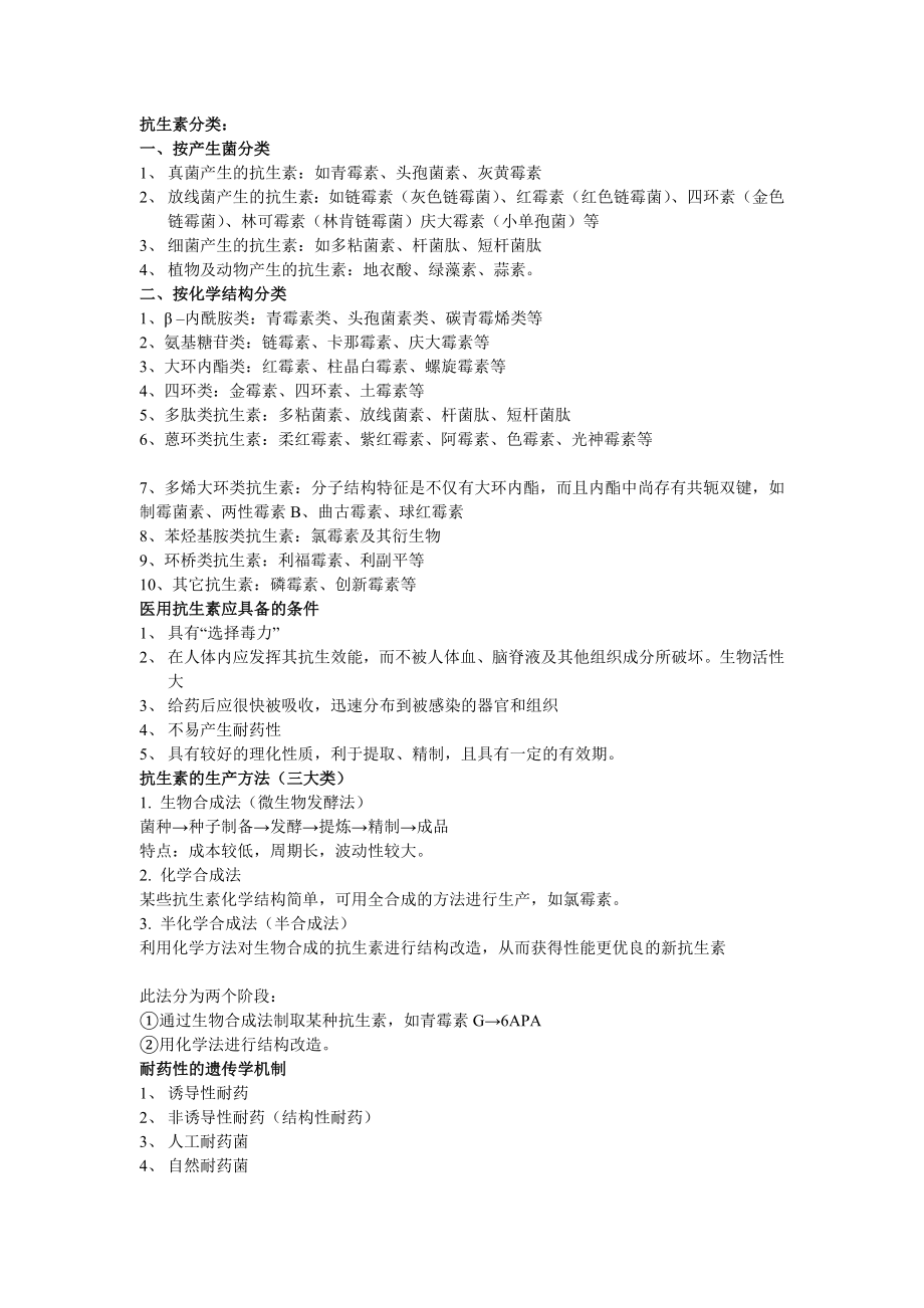 抗生素复习资料.doc_第2页