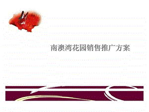 南澳湾花园销售推广方案.ppt