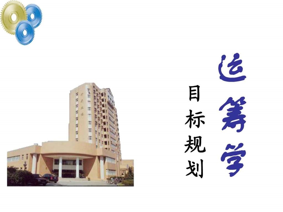 目标规划1443631918.ppt_第1页