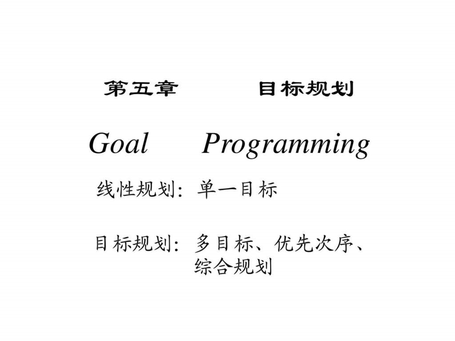 目标规划1443631918.ppt_第3页