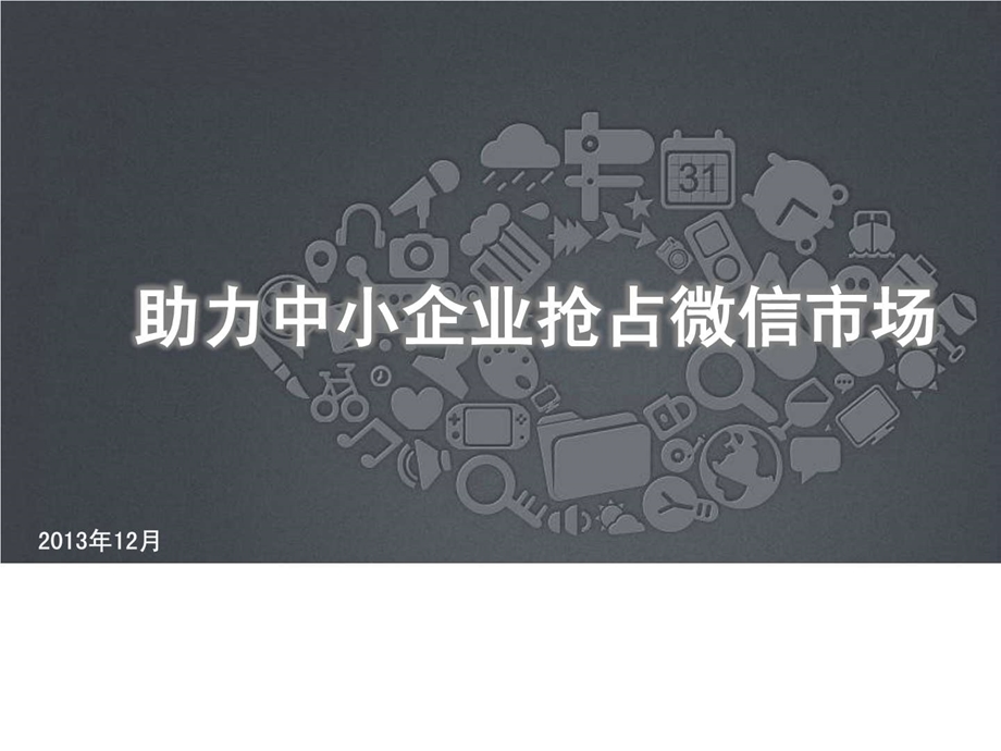 中小企业微信解决方案.ppt_第1页