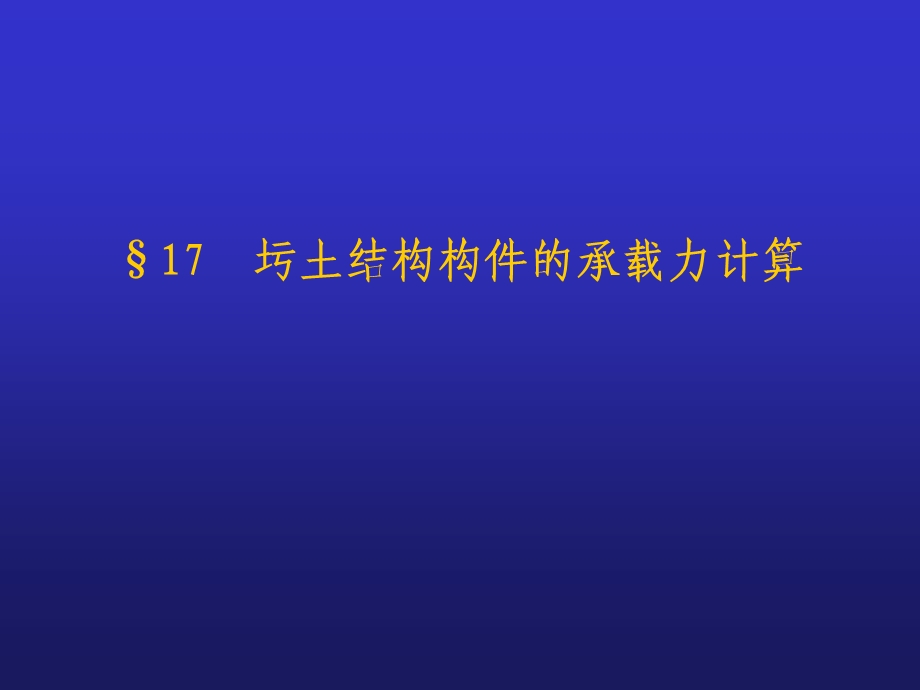 17.2.4混凝土受压构件的承载力计算.ppt_第1页