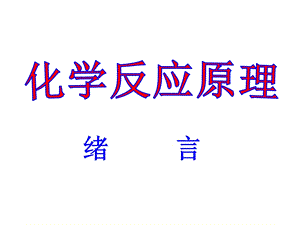 选修4序言讲课稿.ppt