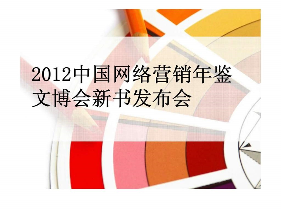 中国网络营销年鉴文博会新书发布会.ppt_第1页