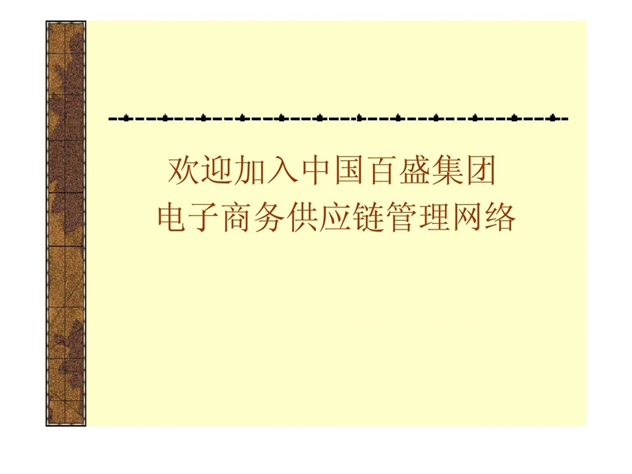 百盛集团供应商培训.ppt_第1页