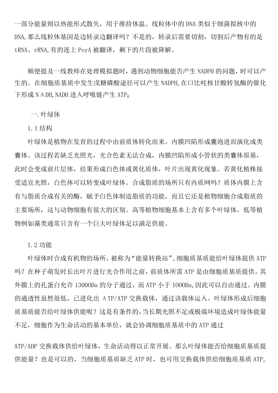 线粒体叶绿体教学问题探讨 论文.docx_第3页