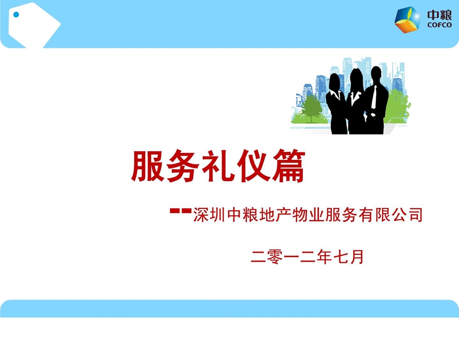 客服礼仪培训.ppt.ppt_第1页