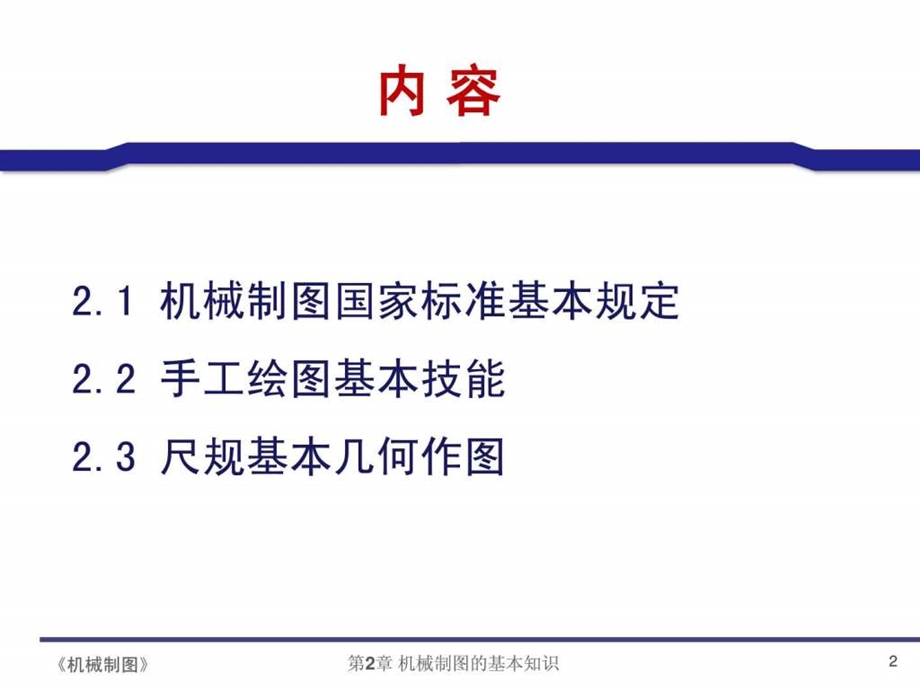 田凌清华大学机械制图2机械制图的基本知识.ppt.ppt_第2页