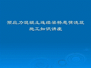 bA预应力混凝土连续梁桥悬臂浇筑施工知识讲座.ppt