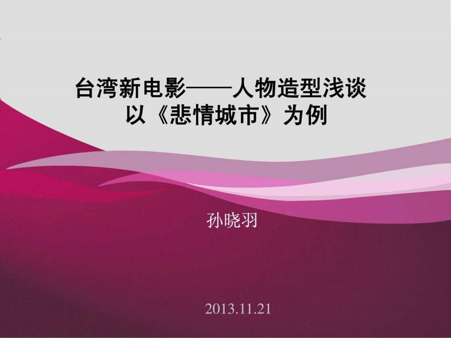 电影悲情城市人物形象分析孙晓羽.ppt.ppt_第1页