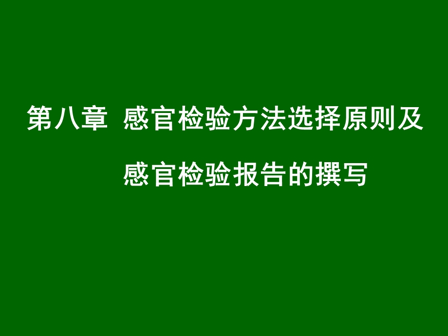 第八章感官检验方法选择原则及感官检验报告的撰写.ppt_第1页