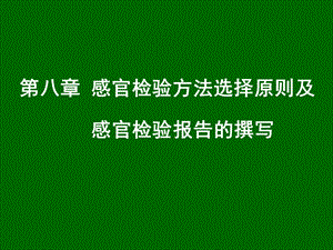 第八章感官检验方法选择原则及感官检验报告的撰写.ppt