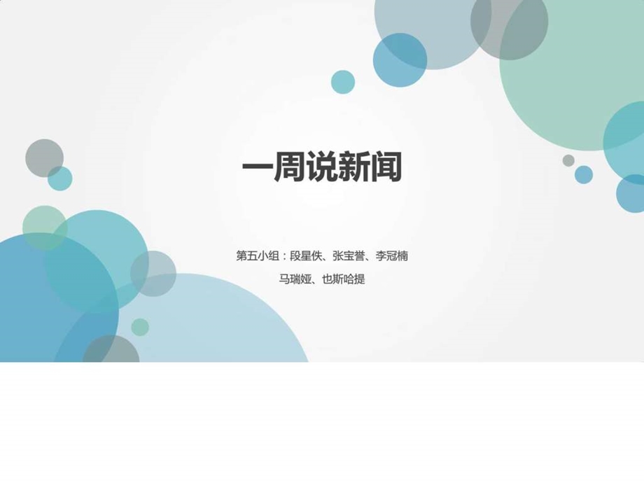 一周说新闻第五小组广告传媒人文社科专业资料.ppt.ppt_第1页