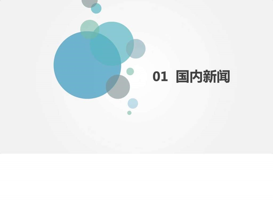 一周说新闻第五小组广告传媒人文社科专业资料.ppt.ppt_第3页