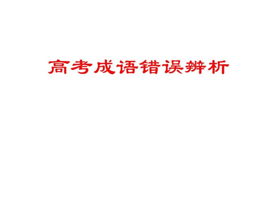 成语误用例说.ppt.ppt_第1页