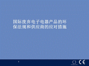 国际废弃电子电器产品的环保法规和供应商的应对措施课件.ppt