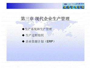 第3章现代企业生产管理11.ppt