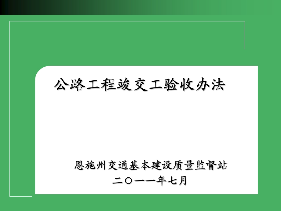 精品公路工程竣交工验收办法76.ppt_第1页