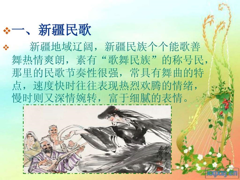 16少数民族民歌简介及欣赏.ppt.ppt_第2页