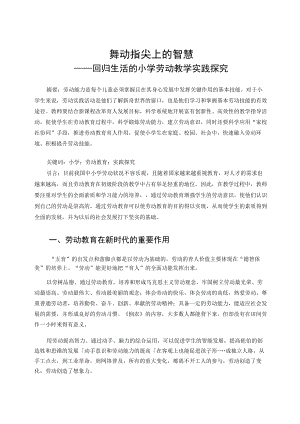 舞动指尖上的智慧——回归生活的小学劳动教学实践探究 论文.docx