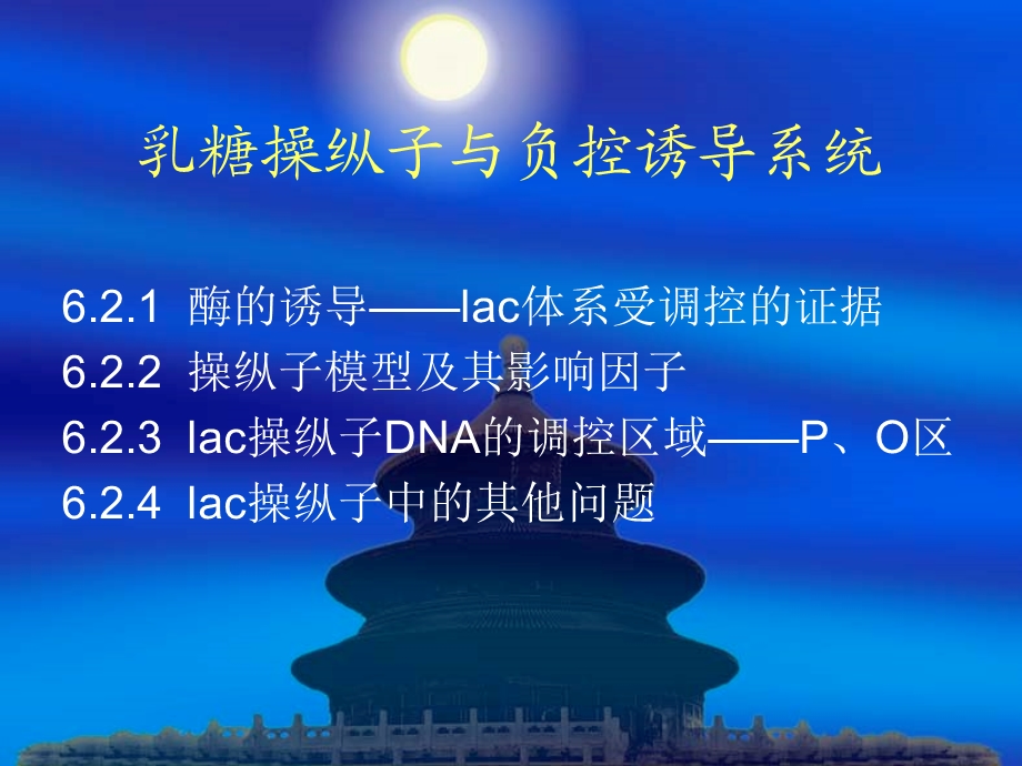 乳糖操纵子与负控诱导系统.ppt_第1页