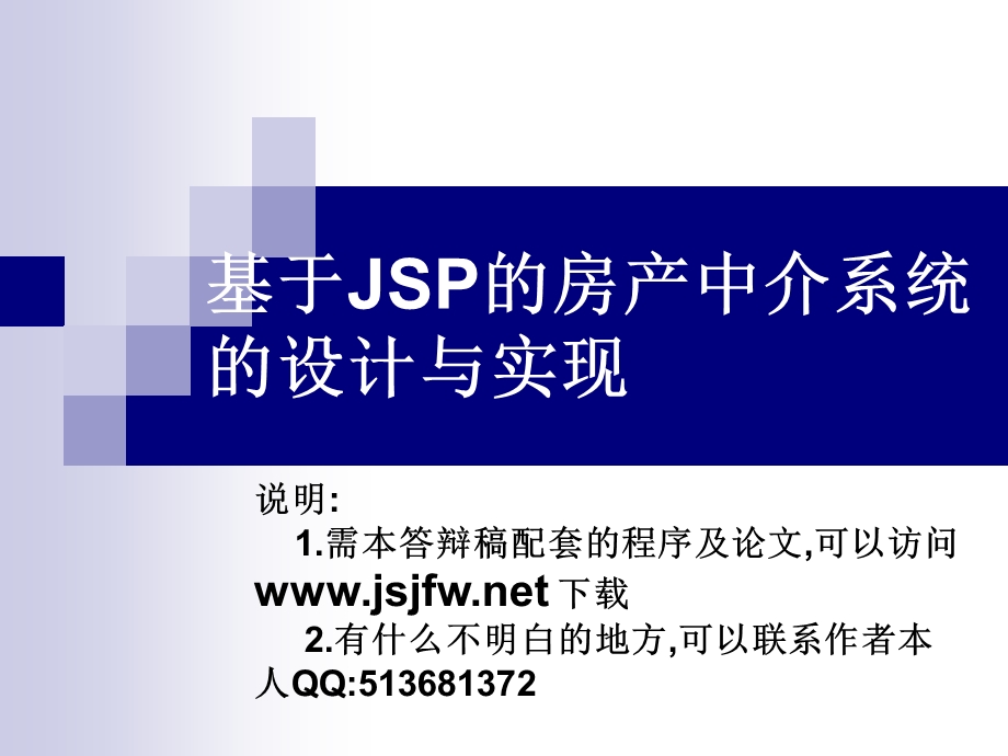 JSP房产中介系统论文及毕业设计答辩稿.ppt_第1页