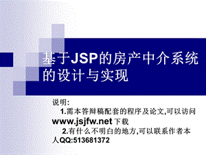 JSP房产中介系统论文及毕业设计答辩稿.ppt