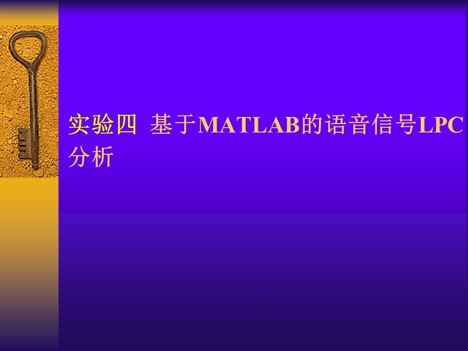 实验4基于MATLAB的语音信号LPC分析.ppt_第1页