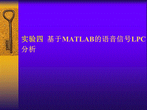 实验4基于MATLAB的语音信号LPC分析.ppt