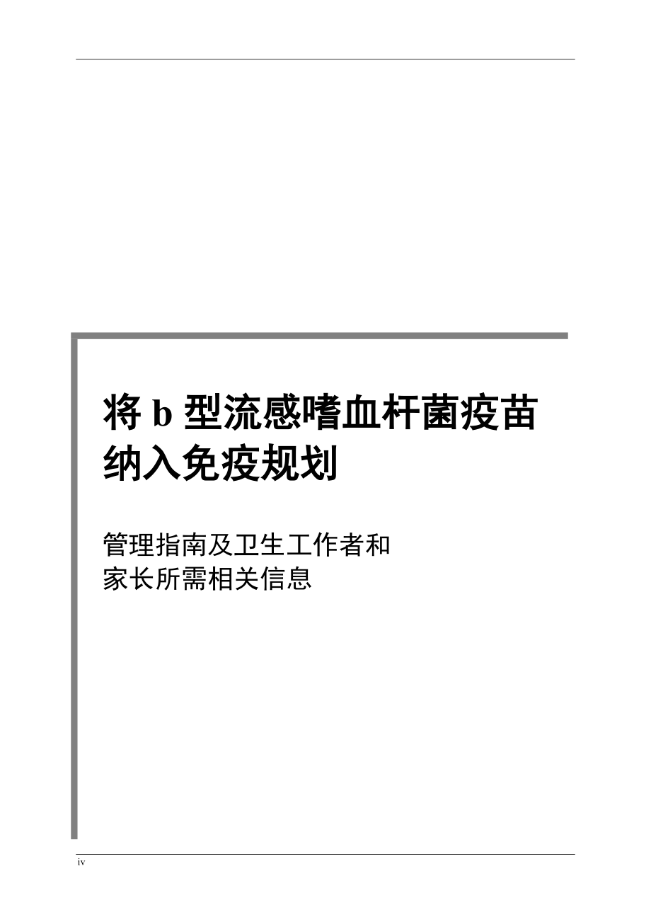 将b型流感嗜血杆菌疫苗纳入免疫规划.doc_第2页