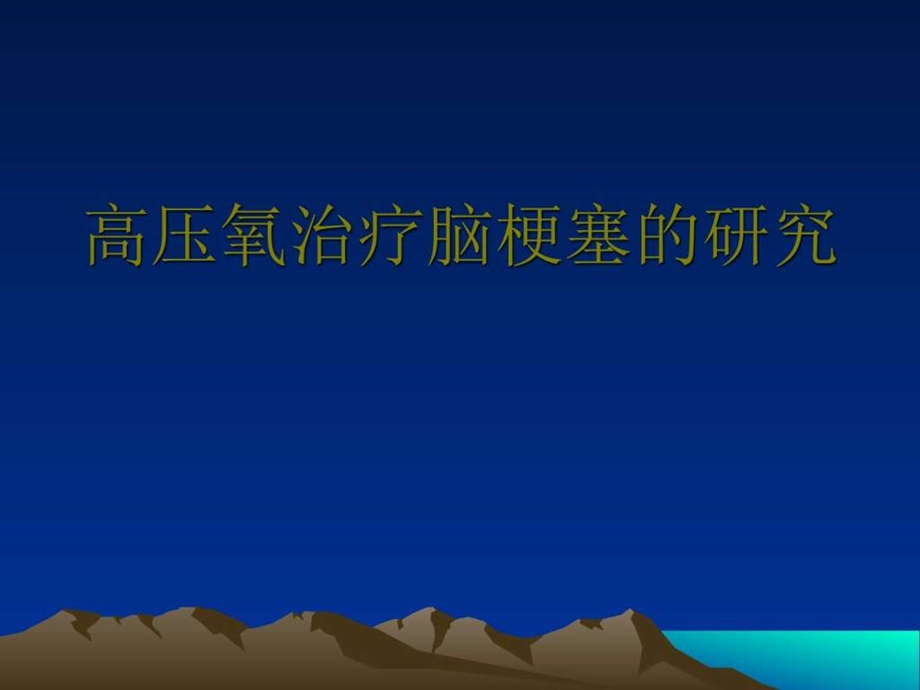 高压氧治疗脑梗塞的研精品课件图文.ppt.ppt_第1页