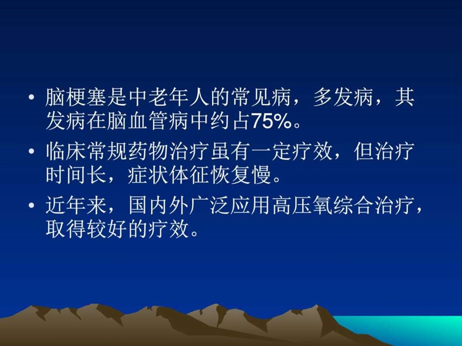 高压氧治疗脑梗塞的研精品课件图文.ppt.ppt_第2页