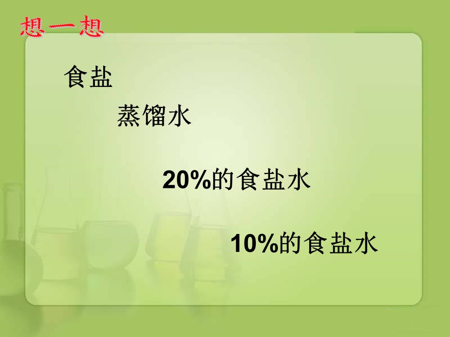 配制一定溶质质量分数的溶液.ppt_第3页