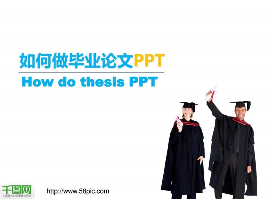 如何制作毕业论文辩论赛精美PPT图片素材.ppt.ppt_第1页