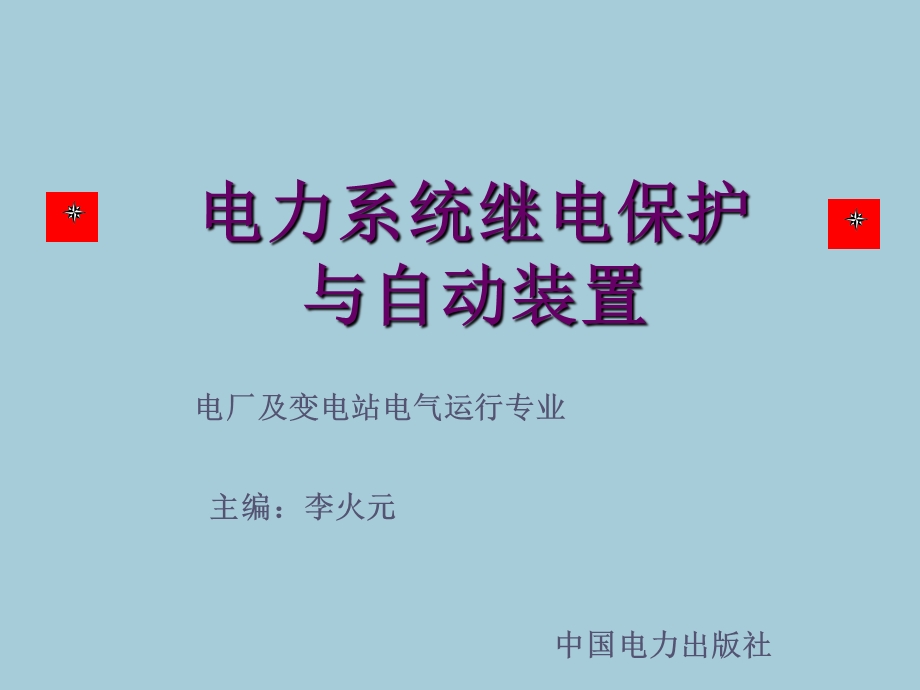 电力系统继电保护与自动装置.ppt_第1页