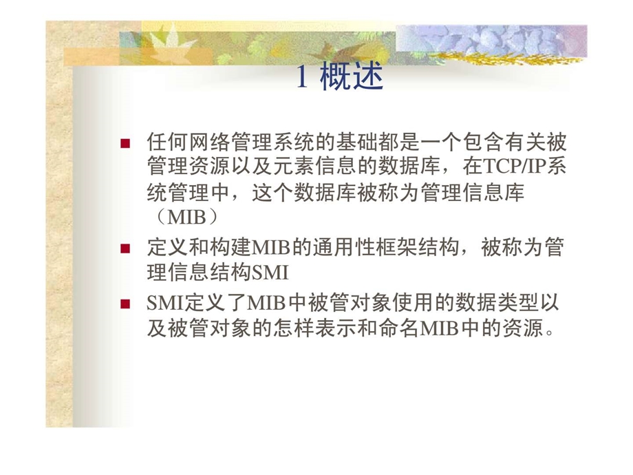 管理信息库.ppt_第2页