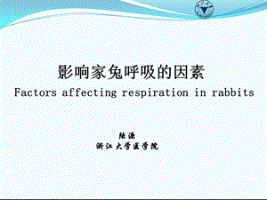 影响家兔呼吸的因素FactorsaffectingrespirationinrabbitsP.ppt