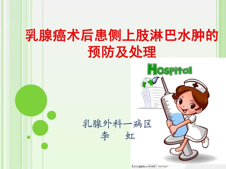 乳腺癌淋巴水肿图文.ppt.ppt_第1页