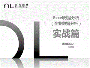 Excel数据分析企业数据分析实战篇.ppt.ppt