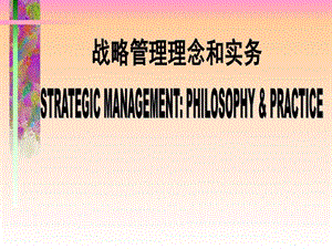 战略管理理念和实务企业管理经管营销专业资料.ppt.ppt