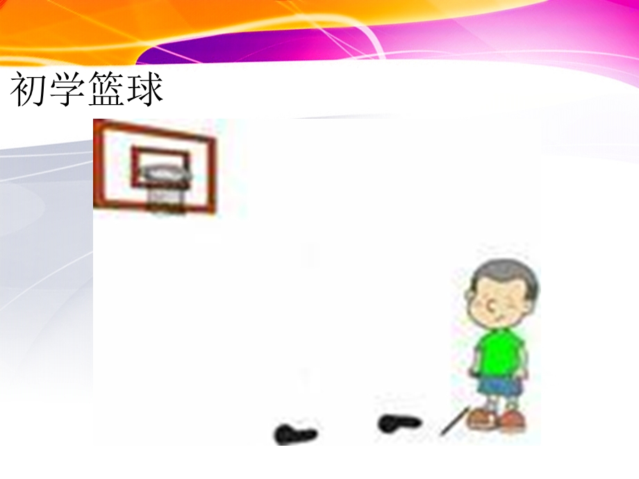 篮球三步上篮.ppt_第2页