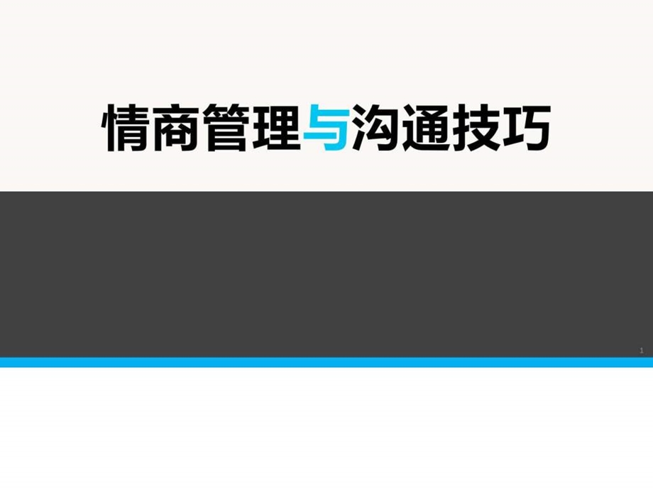 情商管理与沟通技巧培训.ppt.ppt_第1页