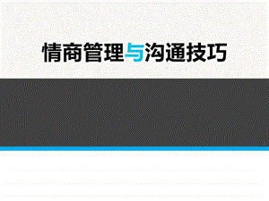 情商管理与沟通技巧培训.ppt.ppt