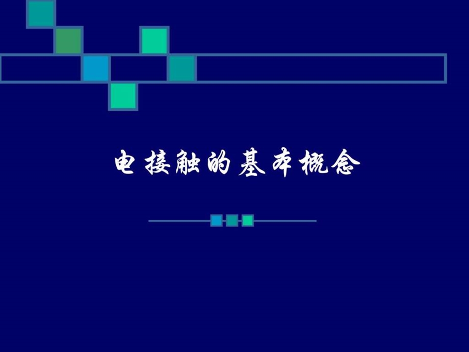 电接触触的基本概念.ppt.ppt_第1页