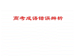 成语误用例说1507039390.ppt.ppt