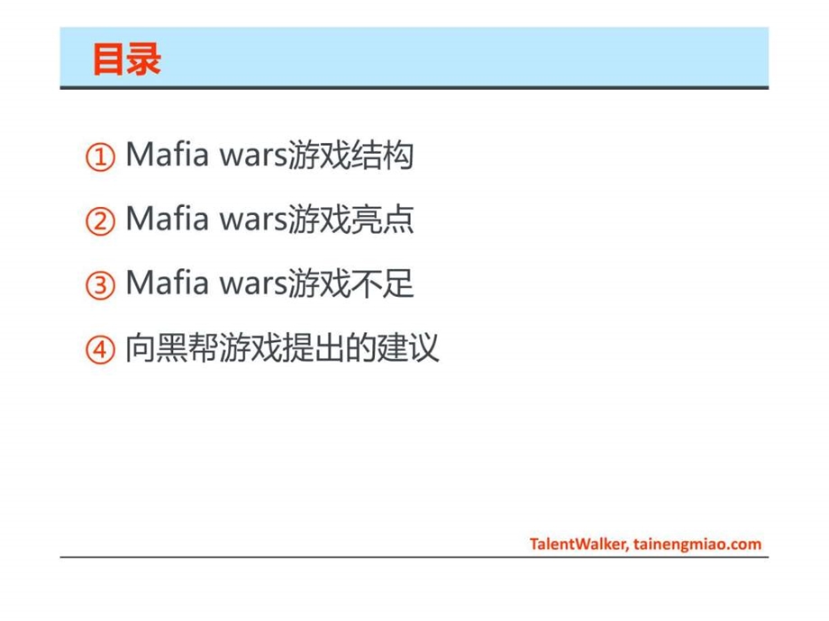 Mafiawars研究讨论.ppt.ppt_第2页