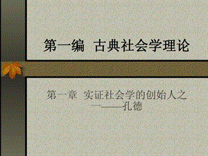 第一章古典社会学理论.ppt.ppt