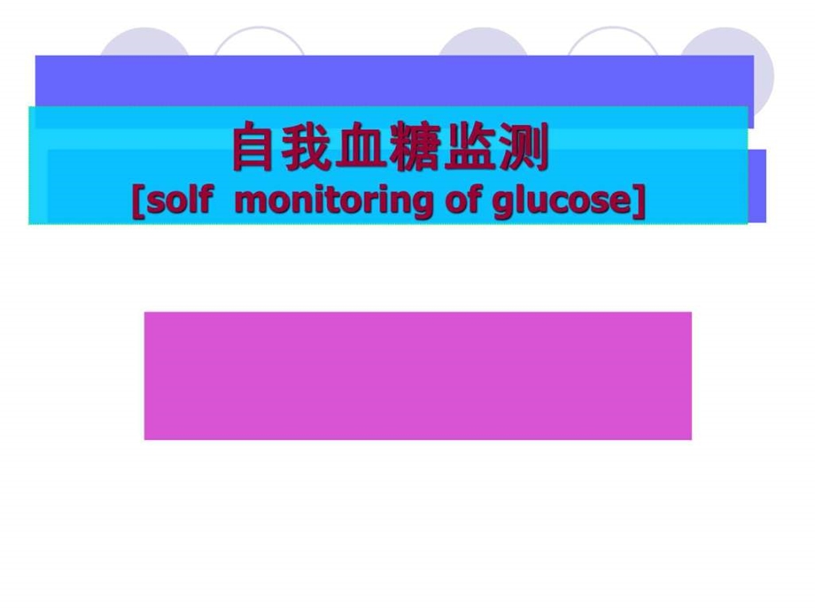 血糖监测图文1560638612.ppt.ppt_第1页